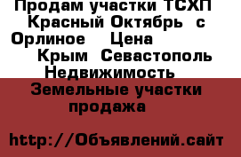 Продам участки ТСХП. Красный Октябрь, с.Орлиное. › Цена ­ 2 700 000 - Крым, Севастополь Недвижимость » Земельные участки продажа   